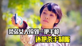 女人捡到一把手枪，杀手想要回，不料反被女人制服，剧情片