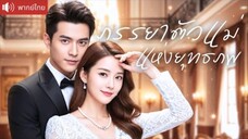 พากย์ไทย💕คุณหนูปลอมตัวแต่งหน้าขี้เหร่เข้างานแต่ง ทุกคนดูถูกเธอว่าบ้านนอก หารู้ไม่ว่าเธอคือ!