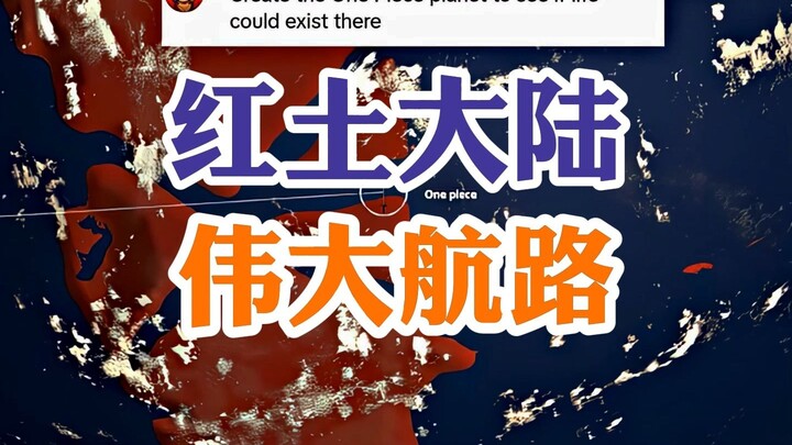 ทวีปดินแดง เส้นทางแห่งมหาสมุทร