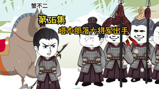 第36集|你个狗，咋又跟狗一样