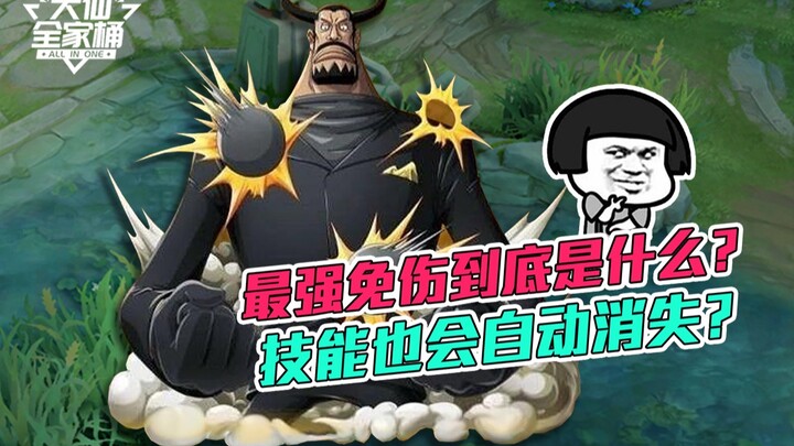 【ชุดครอบครัวต้าเสี่ยน】มีการป้องกันความเสียหาย 100% จริงหรือไม่? ในสถานการณ์ใดทักษะจะใช้งานไม่ได้โดยอ