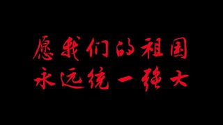 Nguyện đất nước chúng ta mãi mãi hùng cường #Kỷ niệm 27 năm Hồng Kông trở về #0 giờ 0 phút 0 giây ng