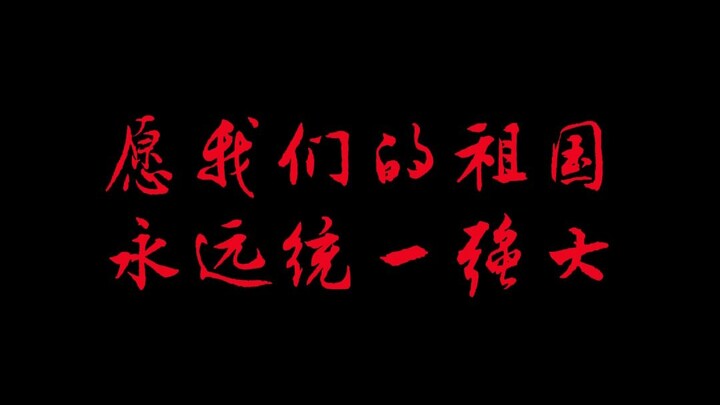 Nguyện đất nước chúng ta mãi mãi hùng cường #Kỷ niệm 27 năm Hồng Kông trở về #0 giờ 0 phút 0 giây ng