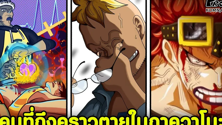 วันพีช - เหล่าคนที่อาจถึงคราวตายในมหาสงครามที่วาโนะ KOMNA CHANNEL