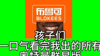 一口气看完布鲁可所有奥特曼群星版