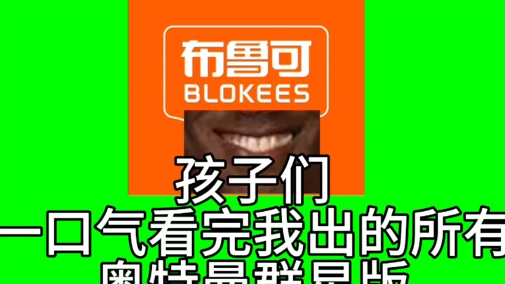 一口气看完布鲁可所有奥特曼群星版