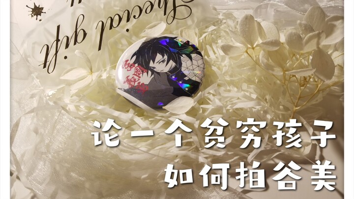 【谷美教程】材料一共不到10r！丨《论一个贫穷孩子如何拍谷美》