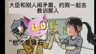 “大臣和别人闹矛盾，约我一起去教训那人”