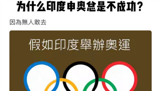 为什么印度申奥总是不成功？