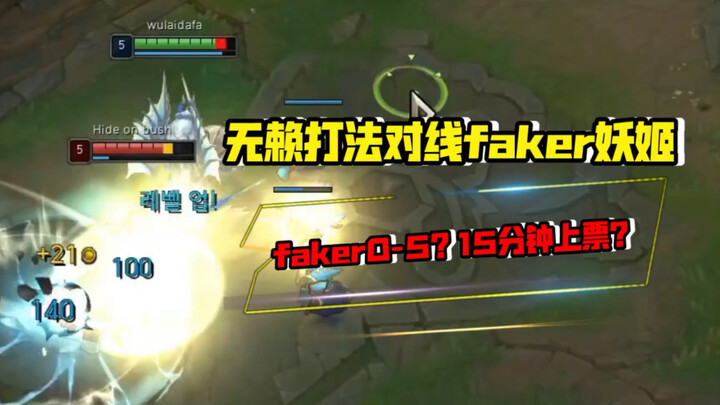 Roguish strategy leaves Faker helpless? 0-5, tickets issued directly after 15 minutes