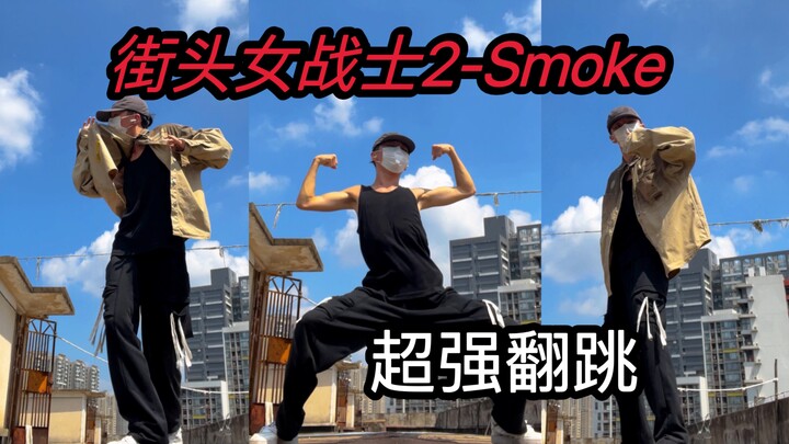 八达岭老师这个编舞也太绝了 街头女战士2‘smoke’翻跳