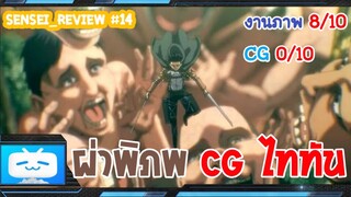 Sensei_Review แฟรนชายส์ไททันที่มีดีทุกอย่างยกเว้น CG