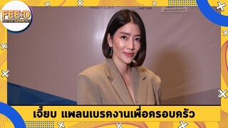 เจี๊ยบ โสภิตนภา แพลนเบรคงานบันเทิง ทุ่มเวลาให้ลูกและครอบครัว