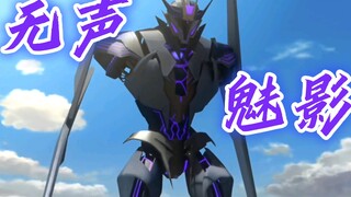 【个人向/领袖之证papa】TFP“无声魅影”声波