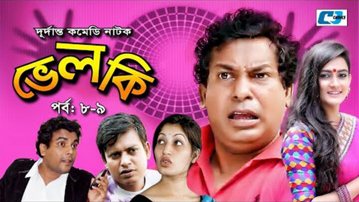Velki | ভেলকি | Epi 8-9 | Mosharraf Karim | Aparna Ghosh | Faruque Ahmed | Bangla Comedy Natok
