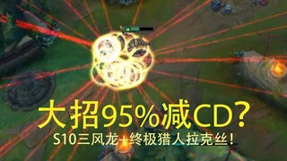 大招95%减CD？S10三风龙+终极猎人拉克丝！
