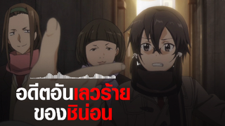 [Sword Art Online II] อดีตอันเลวร้ายของชิน่อน