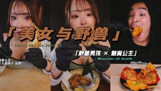 《美女与野兽｜魅魔公主·性感鸡软骨＆野兽男孩·芝士牛肉堡》