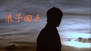 【港片/混剪】【浪子回头】     "世界不应该是这样的，做人不该是这样的。"
