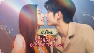 เกมรักเกมเสน่หา EP.2