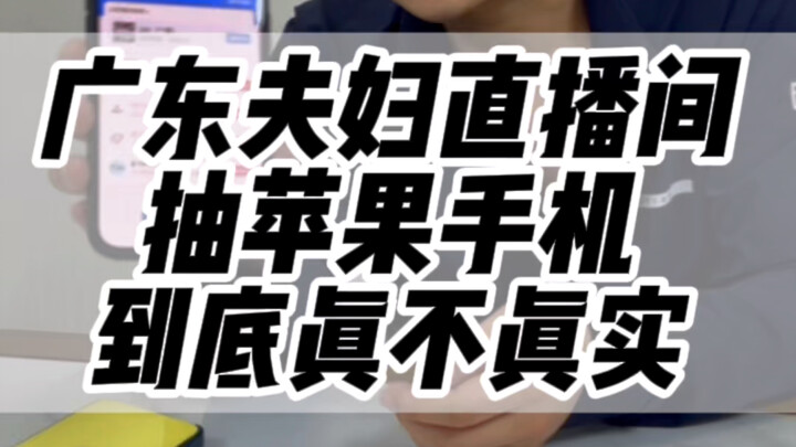 广东夫妇送苹果14靠不靠谱,如何提高中奖概率！#iPhone14 #广东夫妇 #苹果手机