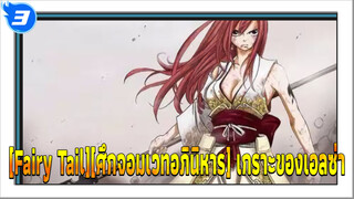 [Fairy Tail][ศึกจอมเวทอภินิหาร] เกราะของเอลซ่า(มหากาพย์3)-ตอนที่1_3