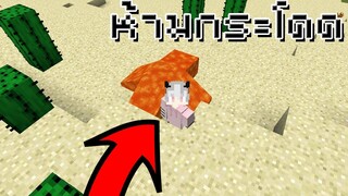 เอาชีวิตรอดแต่ไม่สามารถกระโดดได้ | Minecraft