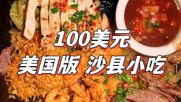 100 USD đi chuỗi cửa hàng Shaxian Snacks phiên bản Mỹ để mở hộp quà ẩm thực bí mật, liệu có thể ăn đ