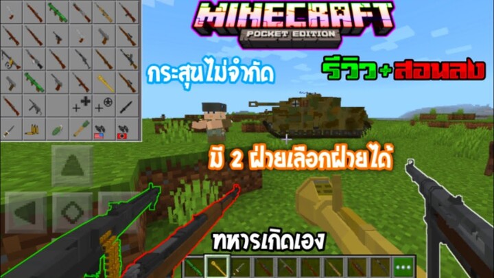 มายคราฟรีวิวสอนลงแอดออนมอดปืน​ทหาร​ สนามรบ​ กระสุนไม่มีหมด​ Minecraft​ pe​ Addon​ gu​n​ WW2​ 1.18.12