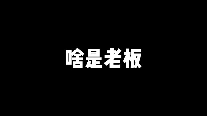 บอสคืออะไร?