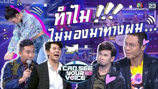 ลูกกอล์ฟไปนู้นเเล้ว...อาจารย์หนึ่งไม่มองลูกกอล์ฟเลย | I Can See Your Voice -TH