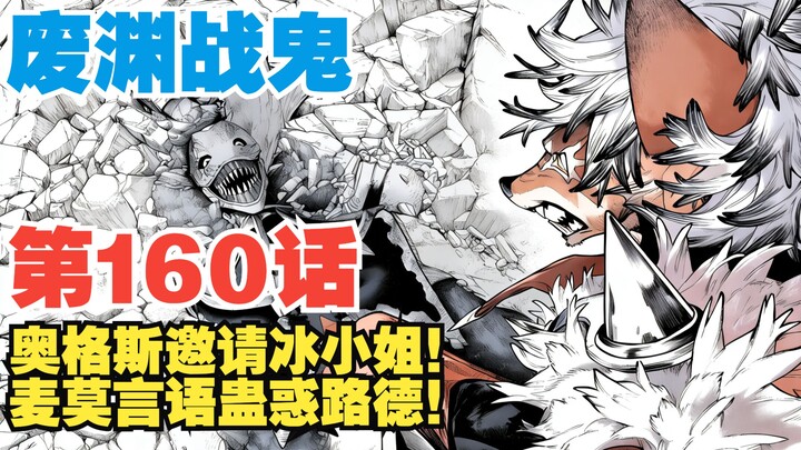 [The Wasteland War Ghost] Episode 160: Ogres Invites Miss Bing! McMo’s Words Manipulate Luther!