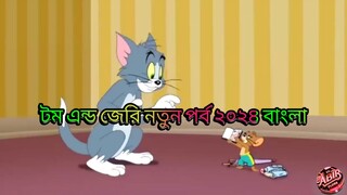 Tom and Jerry new Bangla cartoon 2024 _ Tom and Jerry Bangle cartoon HD #cartoon #tomandjerry #tom