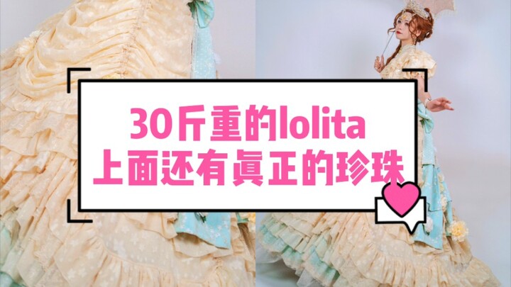 30斤重的lolita！穿上之后感觉自己变成了贝儿公主