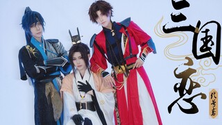 【代号鸢 / cos】 - 三国恋 - 「孙策 / 广陵王 / 傅融」