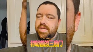 「特朗普的三扇门」好地狱的美式笑话‼️
