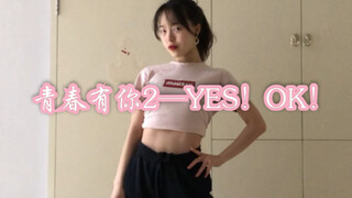 青春有你2主题曲：YES！OK！ 一首甜进我心里的歌！让脸僵的我也有表情管理啦？【YES！OK！一起绽放】