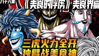 三虎火力全开独臂战美食神