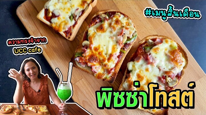 พิซซ่าโทสต์ พิซซ่าจากขนมปัง เมนูสำหรับสิ้นเดือน !! [Homemade Story Ep.40]