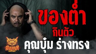 ของตํ่ากินตัว l คุณบุ๋ม ร่างทรง  l คืนเผาผี Ghost Night 05 ต.ค.66 l #ฟังเรื่องผี #ผี