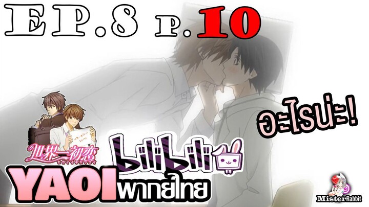 [พากย์ไทยคนเดียว] Sekai Ichi Hatsukoi พิมพ์หัวใจใส่รัก ตอนที่ 8 - ขอมากกว่าจูบ...