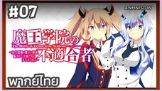 Maou Gakuin no Futekigousha Season 1 ใค่รว่าข้าไม่เหมะเป็นจอมมาร ภาค1 ตอนที่ 7 พากย์ไทย