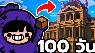 100 วัน กับดินแค่ 3 ชั้น Minecraft