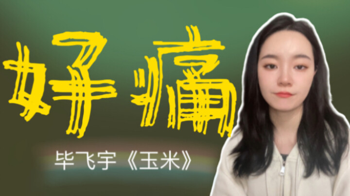 自慰像自残，一想到她，我就疼——《玉米》