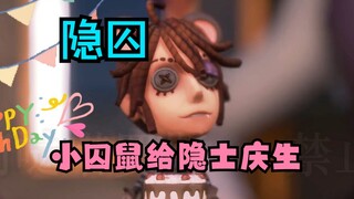 第五人格】【隐囚】迟到的小囚鼠给隐士庆生【微恐