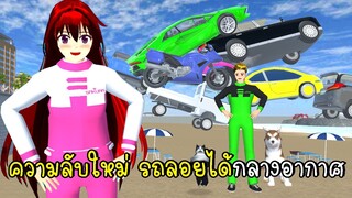 ความลับใหม่ รถลอยกลางอากาศ 🚗🛵🚕 New Secret in SAKURA School Simulator