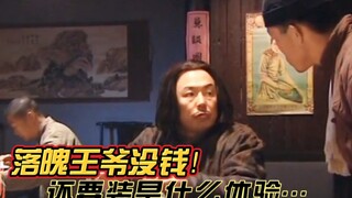 《第8集》落魄王爷没钱还要装是什么体验…