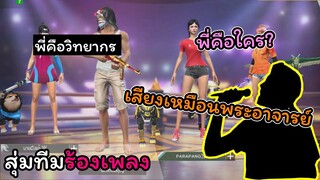 [สุ่มทีมร้องเพลง] เสียงพี่เหมือนพระอาจารย์..??