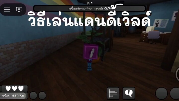 วิธีเล่น Dandy world (แบบคร่าวๆ)