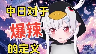 中日辣度差距，中国的微辣=日本的爆辣？日本小企鹅表示太吓人了